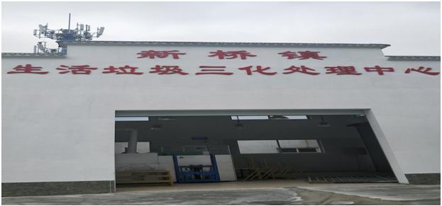 三化处理中心