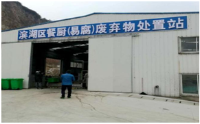 有机易腐垃圾处理站