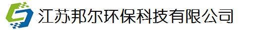 江苏邦尔环保科技有限公司